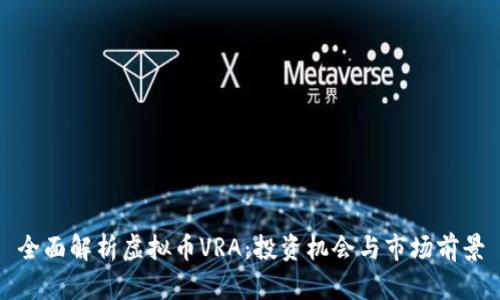 全面解析虚拟币VRA：投资机会与市场前景