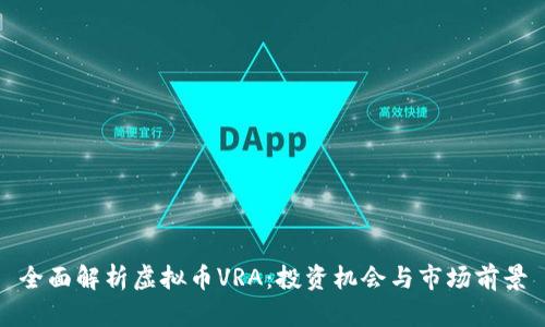 全面解析虚拟币VRA：投资机会与市场前景