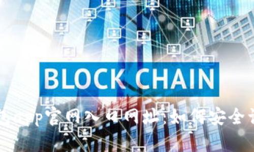 比特派钱包app官网入口网址：如何安全访问和使用