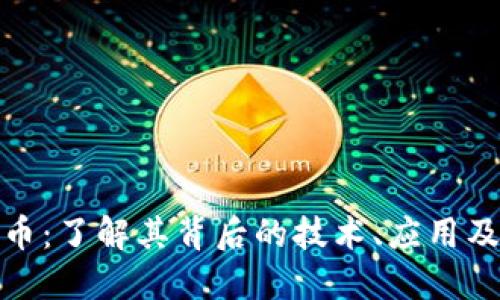 探索比特币：了解其背后的技术、应用及未来趋势