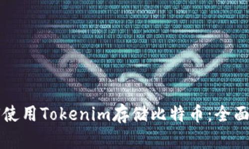 如何使用Tokenim存储比特币：全面指南