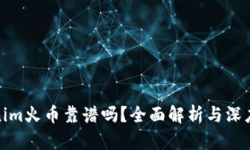Tokenim火币靠谱吗？全面解析与深度评估