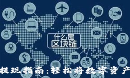   
MetaMask提现指南：轻松将数字资产转换为法币