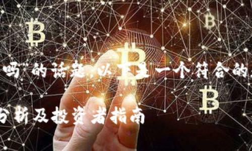 关于“tokenim会清退吗”的话题，以下是一个符合的和相关关键词的示例：

Tokenim的清退风险分析及投资者指南