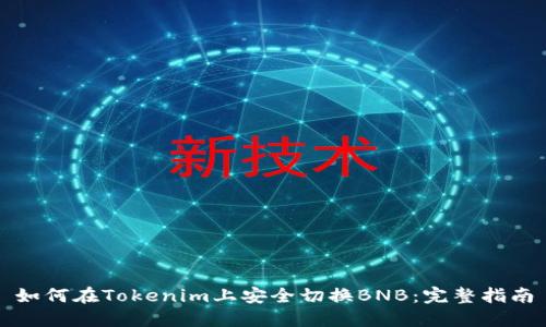 如何在Tokenim上安全切换BNB：完整指南