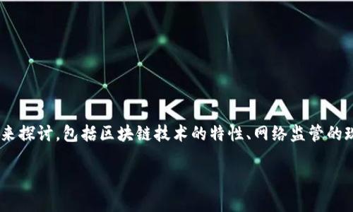 关于“tokenim会被网警监控吗”的问题，我们可以从多个角度来探讨，包括区块链技术的特性、网络监管的现状、以及用户在使用此类技术时需要考虑的隐私和安全问题。

### Tokenim与网络监控：隐私与安全的双重考量