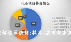  深度解读区块链：技术、应用与未来