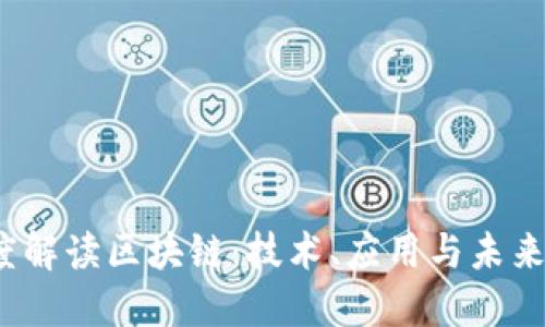  深度解读区块链：技术、应用与未来趋势