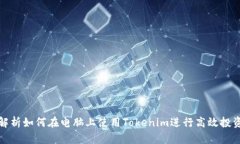 全面解析如何在电脑上使用Tokenim进行