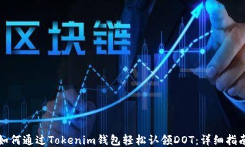 
如何通过Tokenim钱包轻松认领DOT：详细指南