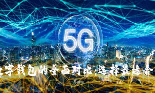 区块链数字钱包的全面对比：选择最适合你的钱包