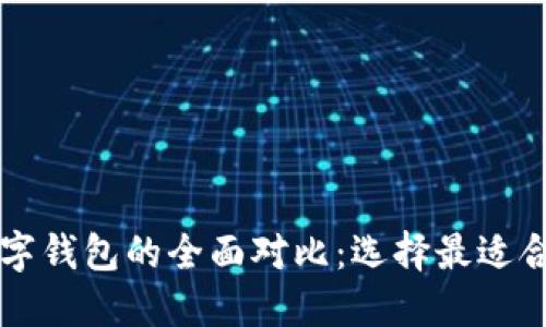 区块链数字钱包的全面对比：选择最适合你的钱包