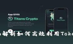 Tokenim使用教程：全面解析如何高效利