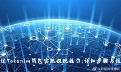 如何通过Tokenim钱包实现提现操作：详