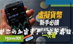 冷钱包：保护你的加密资产, 安全存储