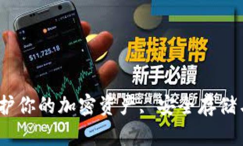 冷钱包：保护你的加密资产, 安全存储与应用指南