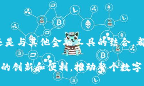 biao区块链钱包的发展预测分析：未来的数字资产管理新趋势/biao
区块链钱包, 数字货币, 安全性, 去中心化/guanjianci

引言
随着区块链技术的迅猛发展，特别是在比特币和以太坊等数字货币的广泛应用下，区块链钱包作为数字资产的管理工具正变得愈发重要。区块链钱包不仅为用户提供存储和转移数字资产的安全通道，同时也为用户提供控制和管理其资产的可能性。本文将对区块链钱包的发展进行分析和预测，探讨其在未来数字经济中的地位和作用。

区块链钱包的概述
区块链钱包是用于存储、发送和接收加密货币的数字工具。工作原理基于区块链网络，用户通过钱包生成私钥和公钥来管理其数字资产。私钥保留在用户一侧，公钥则可以共享给其他用户以接收资金。
区块链钱包根据不同的功能和使用模式可分为热钱包和冷钱包。热钱包连接互联网，方便快捷，但相对来说安全性较低；而冷钱包则是离线存储，安全性高，适用于长期存储和大额资金。

区块链钱包的发展历程
区块链钱包的历史与比特币发展的历程息息相关。最早的比特币钱包是由中本聪在2009年推出的，主要是为了解决比特币的存储问题。随后，随着比特币的普及，各种第三方钱包应运而生，提供了更为人性化的用户体验和多样化的功能。
随着以太坊等其他区块链平台的崛起，区块链钱包的功能和类型也逐渐丰富，不再局限于比特币的存储。现在许多钱包已经具备了交换不同数字货币、管理多种资产等功能。

区块链钱包的技术趋势
在技术层面上，区块链钱包的发展趋势主要体现在以下几个方面：
ul
    listrong安全性增强：/strong随着黑客攻击事件的频发，钱包的安全性成为用户最为关注的问题。目前，一些钱包已开始采用多重签名、硬件加密等先进技术来提升安全性。/li
    listrong用户友好型设计：/strong为了吸引更多用户进入加密货币市场，许多钱包开发者开始注重用户体验。例如，简化的用户界面、便捷的导入方式以及快速的交易确认等功能变得愈发重要。/li
    listrong去中心化发展：/strong去中心化钱包（如MetaMask）逐渐受到青睐。这类钱包不仅提高了用户的资产安全性，还增强了对个人隐私的保护。/li
/ul

区块链钱包的市场前景
随着数字经济的不断发展，区块链钱包市场也迎来了前所未有的机遇。根据市场研究机构的预测，未来几年，区块链钱包的用户数量将显著增加，这将直接推动数字资产管理产业的发展。
此外，随着更多传统金融机构和企业进入加密货币领域，它们需要可靠的区块链钱包来管理资产，这将进一步促进该市场的增长。区块链技术本身的应用范围也在不断扩大，新的用例不断涌现，使得钱包的功能也将越来越丰富。

常见问题解答
h4问题一：如何选择合适的区块链钱包？/h4
选择合适的区块链钱包是每个数字货币用户关注的重点。用户应综合考虑以下几个方面：
ul
    listrong安全性：/strong在选择钱包时，用户需了解其安全措施，包括是否采用多重签名、双因素身份验证等技术。此外，使用冷钱包可以显著降低被黑客攻击的风险。/li
    listrong用户体验：/strong用户在选择钱包时应考虑其界面是否友好，操作是否简便。这对于新手用户尤其重要。/li
    listrong支持的加密货币：/strong不同的钱包支持的加密货币种类不同，用户应根据自己的需求选择支持所需数字资产的钱包。/li
    listrong社区和技术支持：/strong活跃的社区和良好的技术支持便于用户在遇到问题时获取帮助，提升使用体验。/li
/ul

h4问题二：区块链钱包的安全性如何保障？/h4
区块链钱包的安全性直接影响到用户资产的安全。以下是一些保障钱包安全的有效措施：
ul
    listrong使用强密码：/strong用户需设置复杂的密码，包括字母、数字和符号，避免使用简单的密码。/li
    listrong启用双重认证：/strong启用双重认证可以额外增加一层保护，在登录时要求输入手机验证码。/li
    listrong定期备份钱包：/strong定期备份私钥和助记词，并将其存放在安全的位置，以防丢失或被盗。/li
    listrong不要连接公共网络：/strong在使用钱包时，尽量避免在公共Wi-Fi网络下操作，以防数据被窃取。/li
/ul

h4问题三：未来区块链钱包会有什么新的功能？/h4
未来的区块链钱包可能会集成更多先进的功能，满足用户日益增长的需求：
ul
    listrong集成DeFi服务：/strong随着去中心化金融（DeFi）迅猛发展，未来钱包可能会直接集成借贷、交易等金融服务，使用户可以方便开展金融活动。/li
    listrong多链支持：/strong当前市场上的钱包多以一条链为主，未来钱包将越来越趋向于多链支持，可以兼容多种区块链资产的管理。/li
    listrongAI助手：/strong人工智能的引入也可能会使钱包更加智能化，提供个性化的资产管理建议和市场分析。/li
    listrong隐私保护功能：/strong针对日益严峻的隐私问题，未来钱包可能会结合零知识证明等技术，保证用户交易的隐私性和匿名性。/li
/ul

h4问题四：怎样看待去中心化钱包与中心化钱包的优缺点？/h4
去中心化钱包和中心化钱包各有其优势和劣势：
ul
    listrong去中心化钱包：/strong其最大的优点是用户完全控制资产，无需信任第三方，极大提高了安全性和隐私性。然而，去中心化钱包对用户的技术要求相对较高，初学者可能面临使用难度。/li
    listrong中心化钱包：/strong通常提供更便捷的用户界面，适合新手用户。但在安全性上较弱，用户需要信任服务提供商，且在某些情况下可能受到监管限制。/li
/ul

结论
区块链钱包作为数字资产管理的重要工具，正在不断发展和演化。未来，区块链钱包的发展将与数字经济的进程密切相关。无论是独立钱包的技术进步，还是与其他金融工具的结合，都预示着区块链钱包将在未来适应更复杂的市场需求，成为数字资产管理的核心组件。

在选择和使用区块链钱包时，用户要关注安全性、操作便捷性以及是否满足自身需求等方面。随着区块链技术的逐步成熟，区块链钱包未来将会带来更多的创新和便利，推动整个数字经济的发展。