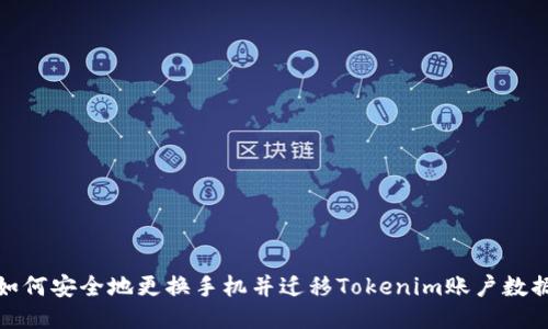 如何安全地更换手机并迁移Tokenim账户数据