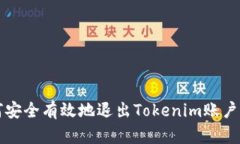 如何安全有效地退出Tokenim账户登录