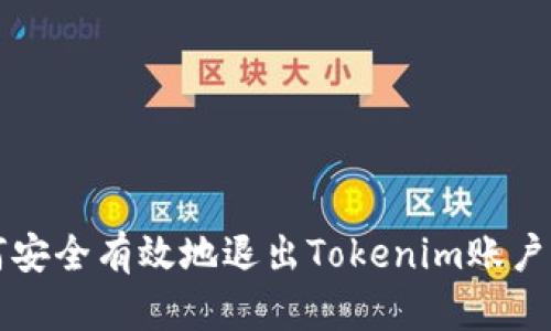 如何安全有效地退出Tokenim账户登录