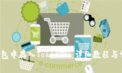 如何在FIL钱包中存入TokenIM：详细教程