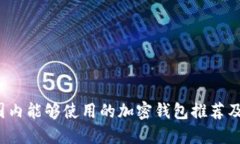 2023年国内能够使用的加密钱包推荐及