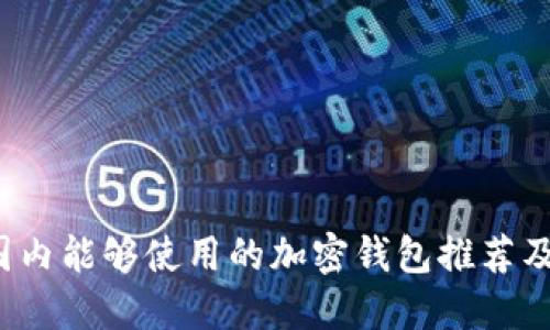 2023年国内能够使用的加密钱包推荐及使用指南