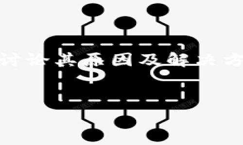 对于“tokenim能量不足”这一问题，可以从多方面分析和讨论其原因及解决方案。下面是针对这个主题的、关键词以及详细内容的介绍。

:
如何解决Tokenim能量不足问题，提高使用效率