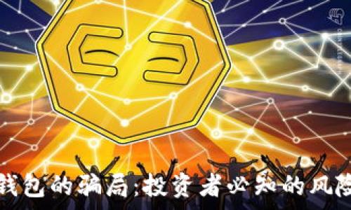  
揭露比特派钱包的骗局：投资者必知的风险与骗局解析