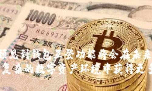 biao ti/biao ti数字货币钱包互登：安全便捷的数字资产管理新选择/biao ti

数字货币, 钱包互登, 数字资产, 安全管理/guanjianci

一、引言
数字货币钱包的迅速发展反映了区块链技术的成熟和用户对数字资产管理需求的提升。随着比特币、以太坊等数字货币的积极应用，用户不仅希望能够安全地存储和交换这些资产，还要求在操作上具备便利性和灵活性。数字货币钱包互登，正是在此背景下应运而生，为用户提供了一种全新的数字资产管理方式。

二、数字货币钱包互登是什么？
数字货币钱包互登是指用户在不同的平台（如不同的数字货币交易所或钱包服务提供商）之间实现无缝登录和资金互通的功能。用户只需在一个平台认证自身身份后，即可实现对多个平台钱包的访问与管理。这一功能不仅可以简化用户的操作流程，还能够提高资产的流动性和安全性。

三、数字货币钱包互登的优势
在数字货币钱包互登的背景下，用户可以享受如下几方面的优势：

h41. 提高操作便利性/h4
使用钱包互登的用户可以避免在每个钱包和交易所之间反复输入用户名和密码，从而节省了大量的时间。用户只需在一个平台注册后，便可通过统一的身份进行多平台的操作。

h42. 资产管理灵活性/h4
用户在拥有多个钱包的情况下，往往需要不时在不同钱包之间转移资金，互登功能使得这种操作变得异常简单，极大地提高了资产管理的灵活性。

h43. 增强安全性/h4
通过互登机制，用户可以减少在多个平台上使用相同凭证的风险。此外，许多钱包互登平台集成了多重身份验证功能，可以有效抵御未授权访问的风险。

h44. 交易策略/h4
用户通过互登，可以随时访问不同交易所的实时行情，便于在各个平台间快速转移和交易，实现更好的交易策略与盈利机会。

四、数字货币钱包互登的潜在风险
尽管数字货币钱包互登具有显著的优势，但也存在一定的风险，用户在使用时应保持警惕。

h41. 中央化风险/h4
互登功能通常依赖某个中心化的平台或协议，如果该平台遭到攻击或出现故障，会导致用户的资产安全受到威胁。

h42. 隐私泄露/h4
用户在多个平台之间互登时，需要共享一定的个人信息，这可能导致隐私泄露的风险。如果平台的安全措施不充分，用户信息可能被不法分子窃取。

h43. 技术障碍/h4
尽管钱包互登的机制旨在便捷，但不同平台的兼容性和技术实现可能各不相同，造成一些技术上的操作障碍，导致用户体验不佳。

h44. 法规合规风险/h4
不同国家和地区对加密资产的法规各有不同，用户在使用钱包互登时要注意合规问题，避免因触犯法律而导致资产损失。

五、如何选择合适的数字货币钱包互登平台？
选择合适的数字货币钱包互登平台，有助于提升用户的操作体验和资产安全性，以下是一些选购建议：

h41. 安全性/h4
用户应该优先考虑平台的安全性，包括其技术架构、存储方式及用户的资产保护机制等。此外，查阅平台的安全历史记录也是必要的。

h42. 用户体验/h4
良好的用户界面和操作体验能够增强用户的满意度。在选择前，用户可以查阅其他用户的评价和反馈，以评估该平台的易用性。

h43. 费用结构/h4
不同平台的费用结构可能存在显著差异，包括交易费、提现费等，用户在选择时应详细了解各项费用及其对自己使用频率的影响。

h44. 客户支持/h4
及时有效的客户支持对于解决用户在使用过程中遇到的问题至关重要。用户应选择那些提供多种联系渠道的平台注册，以获得更好的服务支持。

六、数字货币钱包互登的未来发展趋势
随着技术的不断进步，数字货币钱包互登也将朝着多个方向发展：

h41. 技术创新/h4
未来可能会有更多基于区块链技术的去中心化身份认证方式出现，用户的信息安全性将会进一步提升。

h42. 跨链互通/h4
随着区块链技术的发展，未来不同数字货币之间的跨链互通将带来更多的互登平台集成，使得用户可以在不同链上自由交易和管理资产。

h43. 政策适应/h4
伴随着数字资产的普及，各国对数字货币的监管政策逐渐完善，合规性将成为数字货币钱包互登的重要考量因素。

h44. 用户教育/h4
随着市场的发展，用户对数字货币的理解也会逐渐深入。未来，平台在进行钱包互登的同时，也会更注重用户的教育与信息透明度。

七、关于数字货币钱包互登的常见问题

h41. 钱包互登安全吗？/h4
安全性是用户在选择数字货币钱包互登时的核心考量。首先，用户应该选择已经获得市场良好口碑且具备严格安全措施的平台。许多先进的互登平台采用了多重身份验证、生物识别、冷存储以及智能合约等安全措施，有效提高了资产存储和交易的安全性。
然而，即使是最安全的钱包互登平台，用户也必须保持警惕。用户的设备及网络环境也要安全，避免在公共网络下操作，并定期更改密码，确保账户安全。
此外，平台的透明度以及对用户隐私的保护措施也是影响安全性的关键因素。用户在选择时应仔细阅读平台的隐私政策与用户条款，并尽量选择那些透明度高、内容清晰的平台。

h42. 如何管理多个数字钱包？/h4
管理多个数字钱包可以说是数字资产持有者的一项重要技能。用户可以通过以下几种方式有效管理：
首先，采用数字货币钱包互登功能，可以通过一个账户访问多个钱包，减少切换的麻烦。用户可以选择集中管理方式，选择一个主钱包，将其他钱包连接并进行管理。
其次，定期进行资产审计，确保资产配置合理，了解各钱包的资金流动情况。如果有需要，可以进行转账操作，避免某个钱包资金过少，影响交易的灵活性。
同时，用户应保持对市场动态的关注，通过定期检查各钱包的交易记录和费用，确保资产不断增值。而参加一些数字货币的社区和论坛互动也有助于获取经验与新信息。对于初学者，记录并分析自己的交易和资产分配情况，也可以帮助日后制定更合理的操作策略。

h43. 钱包互登的费用问题/h4
在数字货币钱包互登的过程中，不同平台的费用结构可能会有所差异，这些费用可能包括交易费、提现费等。用户在选择互登平台时，要仔细比较不同平台的费用，确保选择成本较低的平台进行资产管理。
某些平台在用户频繁交易时会有折扣，而其他平台则可能采取固定费用。用户应根据自己的交易频率和资产规模来选择适合的费用模式。从长远来看，选择低费用或提供优惠的平台注册将有助于用户节省支出，最大化资产的增值。

h44. 什么情况下需要使用钱包互登？/h4
用户在以下几种情况下尤其需要考虑使用钱包互登功能：
第一，当用户在不同平台持有不同数字货币时，使用钱包互登可以帮助用户更高效地管理其资产，并且能够便捷地进行交易，从而提高流动性；
第二，用户如果需要频繁进行交易（如投资者、高频交易者等），钱包互登能够显著提高操作效率，减少操作时间；
第三，若平台间的资产转换或转账费用较高，使用互登功能可为用户节省兑换成本；
最后，若用户对于某个平台没有绝对的信任，选择通过互登连接管理多个钱包可以有效分散风险，一定程度上保护资产安全。

八、结论
总的来说，数字货币钱包互登无疑为用户提供了更为安全、便捷的资产管理工具。随着用户需求的日益增长，以及相关技术的进步，我们可以预见到钱包互登功能将会在未来得到更广泛的应用。
然而，尽管互登提供了诸多便利，用户仍需保持警惕，了解潜在的风险与挑战。通过合理选择平台、加强安全意识和管理策略，用户能够在日益复杂的数字资产环境中获得更多的收益与保护。对于每一个数字货币用户来说，增强自身的知识与风控能力都是长久之计。