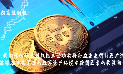 biao ti/biao ti数字货币钱包互登：安全便捷的数字资产管理新选择/biao ti

数字货币, 钱包互登, 数字资产, 安全管理/guanjianci

一、引言
数字货币钱包的迅速发展反映了区块链技术的成熟和用户对数字资产管理需求的提升。随着比特币、以太坊等数字货币的积极应用，用户不仅希望能够安全地存储和交换这些资产，还要求在操作上具备便利性和灵活性。数字货币钱包互登，正是在此背景下应运而生，为用户提供了一种全新的数字资产管理方式。

二、数字货币钱包互登是什么？
数字货币钱包互登是指用户在不同的平台（如不同的数字货币交易所或钱包服务提供商）之间实现无缝登录和资金互通的功能。用户只需在一个平台认证自身身份后，即可实现对多个平台钱包的访问与管理。这一功能不仅可以简化用户的操作流程，还能够提高资产的流动性和安全性。

三、数字货币钱包互登的优势
在数字货币钱包互登的背景下，用户可以享受如下几方面的优势：

h41. 提高操作便利性/h4
使用钱包互登的用户可以避免在每个钱包和交易所之间反复输入用户名和密码，从而节省了大量的时间。用户只需在一个平台注册后，便可通过统一的身份进行多平台的操作。

h42. 资产管理灵活性/h4
用户在拥有多个钱包的情况下，往往需要不时在不同钱包之间转移资金，互登功能使得这种操作变得异常简单，极大地提高了资产管理的灵活性。

h43. 增强安全性/h4
通过互登机制，用户可以减少在多个平台上使用相同凭证的风险。此外，许多钱包互登平台集成了多重身份验证功能，可以有效抵御未授权访问的风险。

h44. 交易策略/h4
用户通过互登，可以随时访问不同交易所的实时行情，便于在各个平台间快速转移和交易，实现更好的交易策略与盈利机会。

四、数字货币钱包互登的潜在风险
尽管数字货币钱包互登具有显著的优势，但也存在一定的风险，用户在使用时应保持警惕。

h41. 中央化风险/h4
互登功能通常依赖某个中心化的平台或协议，如果该平台遭到攻击或出现故障，会导致用户的资产安全受到威胁。

h42. 隐私泄露/h4
用户在多个平台之间互登时，需要共享一定的个人信息，这可能导致隐私泄露的风险。如果平台的安全措施不充分，用户信息可能被不法分子窃取。

h43. 技术障碍/h4
尽管钱包互登的机制旨在便捷，但不同平台的兼容性和技术实现可能各不相同，造成一些技术上的操作障碍，导致用户体验不佳。

h44. 法规合规风险/h4
不同国家和地区对加密资产的法规各有不同，用户在使用钱包互登时要注意合规问题，避免因触犯法律而导致资产损失。

五、如何选择合适的数字货币钱包互登平台？
选择合适的数字货币钱包互登平台，有助于提升用户的操作体验和资产安全性，以下是一些选购建议：

h41. 安全性/h4
用户应该优先考虑平台的安全性，包括其技术架构、存储方式及用户的资产保护机制等。此外，查阅平台的安全历史记录也是必要的。

h42. 用户体验/h4
良好的用户界面和操作体验能够增强用户的满意度。在选择前，用户可以查阅其他用户的评价和反馈，以评估该平台的易用性。

h43. 费用结构/h4
不同平台的费用结构可能存在显著差异，包括交易费、提现费等，用户在选择时应详细了解各项费用及其对自己使用频率的影响。

h44. 客户支持/h4
及时有效的客户支持对于解决用户在使用过程中遇到的问题至关重要。用户应选择那些提供多种联系渠道的平台注册，以获得更好的服务支持。

六、数字货币钱包互登的未来发展趋势
随着技术的不断进步，数字货币钱包互登也将朝着多个方向发展：

h41. 技术创新/h4
未来可能会有更多基于区块链技术的去中心化身份认证方式出现，用户的信息安全性将会进一步提升。

h42. 跨链互通/h4
随着区块链技术的发展，未来不同数字货币之间的跨链互通将带来更多的互登平台集成，使得用户可以在不同链上自由交易和管理资产。

h43. 政策适应/h4
伴随着数字资产的普及，各国对数字货币的监管政策逐渐完善，合规性将成为数字货币钱包互登的重要考量因素。

h44. 用户教育/h4
随着市场的发展，用户对数字货币的理解也会逐渐深入。未来，平台在进行钱包互登的同时，也会更注重用户的教育与信息透明度。

七、关于数字货币钱包互登的常见问题

h41. 钱包互登安全吗？/h4
安全性是用户在选择数字货币钱包互登时的核心考量。首先，用户应该选择已经获得市场良好口碑且具备严格安全措施的平台。许多先进的互登平台采用了多重身份验证、生物识别、冷存储以及智能合约等安全措施，有效提高了资产存储和交易的安全性。
然而，即使是最安全的钱包互登平台，用户也必须保持警惕。用户的设备及网络环境也要安全，避免在公共网络下操作，并定期更改密码，确保账户安全。
此外，平台的透明度以及对用户隐私的保护措施也是影响安全性的关键因素。用户在选择时应仔细阅读平台的隐私政策与用户条款，并尽量选择那些透明度高、内容清晰的平台。

h42. 如何管理多个数字钱包？/h4
管理多个数字钱包可以说是数字资产持有者的一项重要技能。用户可以通过以下几种方式有效管理：
首先，采用数字货币钱包互登功能，可以通过一个账户访问多个钱包，减少切换的麻烦。用户可以选择集中管理方式，选择一个主钱包，将其他钱包连接并进行管理。
其次，定期进行资产审计，确保资产配置合理，了解各钱包的资金流动情况。如果有需要，可以进行转账操作，避免某个钱包资金过少，影响交易的灵活性。
同时，用户应保持对市场动态的关注，通过定期检查各钱包的交易记录和费用，确保资产不断增值。而参加一些数字货币的社区和论坛互动也有助于获取经验与新信息。对于初学者，记录并分析自己的交易和资产分配情况，也可以帮助日后制定更合理的操作策略。

h43. 钱包互登的费用问题/h4
在数字货币钱包互登的过程中，不同平台的费用结构可能会有所差异，这些费用可能包括交易费、提现费等。用户在选择互登平台时，要仔细比较不同平台的费用，确保选择成本较低的平台进行资产管理。
某些平台在用户频繁交易时会有折扣，而其他平台则可能采取固定费用。用户应根据自己的交易频率和资产规模来选择适合的费用模式。从长远来看，选择低费用或提供优惠的平台注册将有助于用户节省支出，最大化资产的增值。

h44. 什么情况下需要使用钱包互登？/h4
用户在以下几种情况下尤其需要考虑使用钱包互登功能：
第一，当用户在不同平台持有不同数字货币时，使用钱包互登可以帮助用户更高效地管理其资产，并且能够便捷地进行交易，从而提高流动性；
第二，用户如果需要频繁进行交易（如投资者、高频交易者等），钱包互登能够显著提高操作效率，减少操作时间；
第三，若平台间的资产转换或转账费用较高，使用互登功能可为用户节省兑换成本；
最后，若用户对于某个平台没有绝对的信任，选择通过互登连接管理多个钱包可以有效分散风险，一定程度上保护资产安全。

八、结论
总的来说，数字货币钱包互登无疑为用户提供了更为安全、便捷的资产管理工具。随着用户需求的日益增长，以及相关技术的进步，我们可以预见到钱包互登功能将会在未来得到更广泛的应用。
然而，尽管互登提供了诸多便利，用户仍需保持警惕，了解潜在的风险与挑战。通过合理选择平台、加强安全意识和管理策略，用户能够在日益复杂的数字资产环境中获得更多的收益与保护。对于每一个数字货币用户来说，增强自身的知识与风控能力都是长久之计。