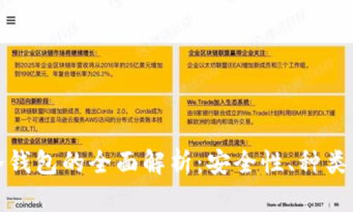 数字货币冷钱包的全面解析：安全性、种类与使用指南