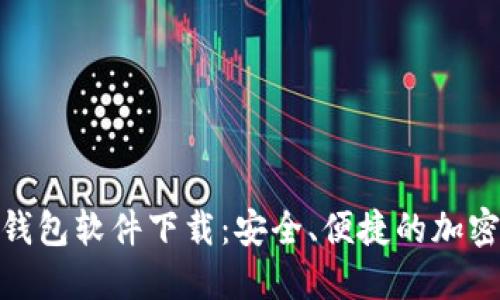 数字货币电子钱包软件下载：安全、便捷的加密资产管理选择