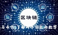 Tokenim与币信：了解两个领先的数字货
