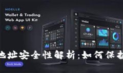 Tokenim钱包地址安全性解析：如何保护