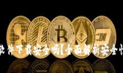 区块链钱包软件下载安全吗？全面解析