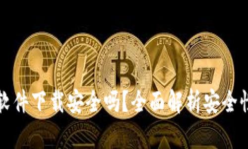 区块链钱包软件下载安全吗？全面解析安全性与风险防控