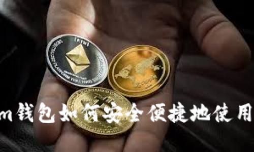 Tokenim钱包如何安全便捷地使用BSC链？