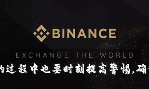 ```xml
  区块链钱包推荐：如何选择最适合你的数字货币钱包 / 
 guanjianci 区块链,数字货币钱包,钱包推荐,安全性 /guanjianci 
```

### 区块链钱包推荐：如何选择最适合你的数字货币钱包

区块链技术的快速发展使得数字货币逐渐走入大众的视野，越来越多的人开始投资数字货币。作为管理和存储数字资产的重要工具，数字货币钱包的选择显得尤为重要。但面对市面上各式各样的钱包，许多人不知道如何正确选择适合自己的钱包。本文将详尽探讨数字货币钱包的类型、功能、安全性、使用体验和排名，并为你推荐一些目前市场上口碑较好的数字货币钱包。

#### 一、数字货币钱包的种类

首先，我们需要了解数字货币钱包的基本类型。目前市面上主要有三种类型的钱包：

1. **热钱包**：热钱包是指常在线的数字货币钱包，适合日常交易。它们通过互联网连接，使得用户能够快速方便地进行交易。热钱包的典型例子包括手机钱包和网页钱包，虽然其使用便捷，但是因为其常在线的特性，也容易受到黑客攻击。

2. **冷钱包**：冷钱包则是指离线的钱包，通常被认为是更安全的选择。冷钱包包括硬件钱包和纸质钱包。硬件钱包是一种专门用于存储数字货币的物理设备，通常具备较高的安全性。纸质钱包则是将公钥和私钥打印出来，存放于安全地带。虽然冷钱包在使用时相对麻烦，但其安全性更高，适合长期持有大量数字货币的用户。

3. **桌面钱包**：桌面钱包是安装在个人电脑上的软件，用户可以通过这一软件管理自己的数字资产。桌面钱包在安全性和使用便捷性之间取得了平衡，相比热钱包，桌面钱包的安全性要更高，但不如冷钱包。

#### 二、钱包选择的主要因素

选择适合自己的钱包并不是一件简单的事情。在做出决策之前，用户需要考虑以下几个主要因素：

1. **安全性**：安全性往往是选择数字货币钱包时最为重要的考虑因素之一。用户应该选择那些具备多重认证、冷存储以及良好安全记录的钱包服务提供商。

2. **用户体验**：钱包的界面友好程度、操作是否便捷直接影响用户的使用体验。一个简单、易用的钱包往往能够让用户更加顺利地进行交易。

3. **支持的币种**：不同的钱包支持的数字货币种类不同。用户需要根据自己的投资组合选择支持相应币种的钱包。

4. **社区口碑**：钱包的市场口碑和用户反馈也是选择的重要根据。可以通过论坛、社交媒体等了解其他用户对特定钱包的评价。

#### 三、推荐的数字货币钱包

根据以上几个因素，我们推荐以下几个比较受欢迎且好用的数字货币钱包：

1. **Coinbase钱包**：这是一个相对简单、易用的热钱包，支持多种主流数字货币，特别适合新手。Coinbase还提供了强大的安全措施，用户可以放心使用。

2. **Ledger Nano S**：作为一款冷钱包，Ledger Nano S因其安全性和便携性而受到广泛欢迎。它支持多种数字货币，用户可以将大量资产安全存储。

3. **Exodus钱包**：Exodus是一款界面友好、功能强大的桌面钱包，支持多种数字货币，并且内置了交换功能，方便用户进行资产的转换。

4. **Trust Wallet**：作为众多用户每日使用的热钱包，Trust Wallet支持多种币种，并且支持去中心化金融（DeFi）应用，是一个非常适合日常使用的钱包。

#### 四、常见相关问题解答

在选择区块链钱包的过程中，用户常常会遇到一些相关问题。下面我们将逐一解答这四个问题：

##### 问题一：如何保证钱包的安全性？

在使用数字货币钱包时，安全性是最首先需要考虑的问题。保护钱包安全的策略包括但不限于以下几点：

1. **使用强密码**：为钱包设定复杂的密码，可以增加安全性，避免容易被破解。

2. **启用两步验证**：许多钱包服务提供了两步验证功能，通过发送验证码到手机上来增加账户安全性。

3. **定期更新软件**：确保使用最新版本的钱包软件，因为更新通常包含了各种安全漏洞的修补。

4. **避免公开信息**：不在社交媒体上分享自己的公私钥等敏感信息，避免被他人利用。

5. **使用冷钱包存储长期资产**：对于长期持有的数字货币，建议使用冷钱包存储，切断与互联网的连接能够有效降低被黑客攻击的风险。

6. **注意钓鱼攻击**：保持对钓鱼邮件和假冒网站的警惕，不轻易点击不明链接。通过官方渠道下载和访问钱包服务。

7. **备份私钥和助记词**：在首次设置钱包时，务必备份好私钥和助记词，并将其存放在安全的地方。

##### 问题二：我可以在同一个设备上使用多个钱包吗？

当然可以！很多用户会同时使用多个钱包来满足不同的需求。不同类别的钱包各有其优势，便于用户根据自己的需求灵活切换。例如，你可以使用热钱包进行日常交易，使用冷钱包来存储长期投资的资产。

不过，使用多个钱包也意味着你需要记住和管理多个密码、私钥和助记词，因此建议使用密码管理工具来帮助管理这些敏感信息，确保安全的同时最大化使用便利。

##### 问题三：如何将数字货币从一个钱包转移到另一个钱包？

将数字货币从一个钱包转移到另一个钱包通常是一个相对简单的过程。以下是具体步骤：

1. **确认接收地址**：首先需要在目标钱包中找到其接收地址。注意不同类型的币种需要使用对应的钱包地址。

2. **选择发送金额**：在发送方钱包中，选择“发送”操作，输入接收方地址和希望转账的金额。

3. **确认交易**：再次核对接收地址和转账金额，确保无误后提交交易请求。数字货币网络会对这一请求进行处理。

4. **等待确认**：通常转账操作需要一定的确认时间，这与所选择的数字货币有关。有些币种的确认时间较快，而另一些则较慢。

5. **查看交易记录**：转账后，可以到接收方钱包查看是否已收到资金，如未到账可通过区块链浏览器检查交易状态。

很多钱包也会提供转账手续费的选项，及时了解和合理选择手续费，可以帮助你快速完成转账并节省成本。

##### 问题四：数字货币钱包的手续费是如何计算的？

数字货币钱包在进行交易时会涉及到手续费，这些手续费的计算方式通常与以下几个因素有关：

1. **网络拥堵情况**：数字货币的交易需要在区块链网络中确认。当网络拥堵时，交易的确认时间可能会延长，因此手续费通常会提高，以便让你的交易获得较快处理。

2. **交易的大小**：在一些网络中，交易的手续费可能与交易的大小（比如输入和输出的字节数）关联，较大的交易可能会产生更高的手续费。

3. **钱包提供商的收费政策**：不同钱包或交易所的手续费政策有所不同，部分钱包可能提供免费的转账服务，但通常会以其他方式收取费用，例如交易差价。

4. **用户选择的手续费级别**：一些钱包允许用户根据其需求选择手续费级别，选择低手续费可缓慢处理交易，而高手续费可确保迅速确认。

在选择数字货币钱包时，用户应全面了解手续费的计算方式，并在进行大额交易之前仔细确认相关费用和政策。

### 结语

随着数字货币的不断发展，选择合适的钱包成为了每个投资者面临的重要任务。希望本文能够为你提供清晰的方向，帮助你选择最适合自己的数字货币钱包。在使用钱包的过程中也要时刻提高警惕，确保资产安全。无论你是新手还是老手，投资数字货币都是一项充满机遇与挑战的事业，祝你在这一领域获得成功！