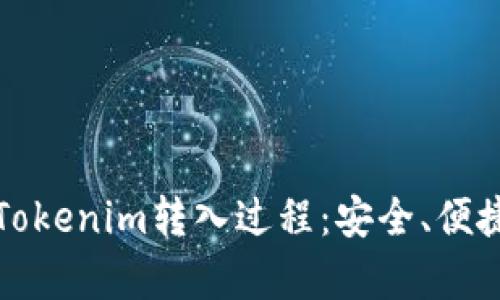 深入解析Tokenim转入过程：安全、便捷与小技巧