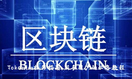 Tokenim操作指南：新手用户的必备教程
