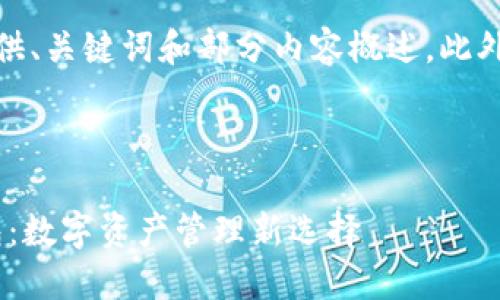 由于字数限制，我将为您提供、关键词和部分内容概述，此外将给出相关问题及其大纲。

和关键词：

波卡生态中的Tokenim钱包：数字资产管理新选择