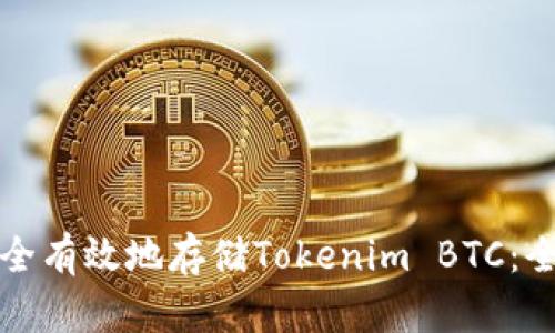 如何安全有效地存储Tokenim BTC：全面指南