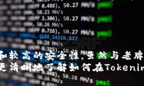   Tokenim能买比特币吗？探讨数字货币交易平台的选择 / 
 guanjianci Tokenim, 比特币, 数字货币, 交易平台 /guanjianci 

引言
随着数字货币的普及，越来越多的人开始关注如何购买比特币和其他加密货币。在众多交易平台中，Tokenim作为新兴的平台之一，逐渐吸引了投资者的眼球。本文将全面探讨Tokenim是否可以购买比特币，并对其特点、优势、使用流程、及其与其他平台的比较进行深入分析。

Tokenim平台概述
Tokenim是一家新兴的数字货币交易平台，旨在为用户提供安全、便捷的交易体验。平台有着友好的用户界面，支持多种语言，旨在降低用户的学习成本。Tokenim的服务覆盖多个国家和地区，使全球用户均能便捷地进行数字资产的交易。

Tokenim购买比特币的步骤
在Tokenim上购买比特币的过程通常分为几个步骤：
ol
    listrong注册账号：/strong用户需在Tokenim官网注册一个账号，输入邮箱地址并设置密码。/li
    listrong身份验证：/strong平台为了保护交易安全，通常要求用户进行身份认证，包括上传身份证明文件。/li
    listrong充值资金：/strong完成身份验证后，用户需要将资金存入Tokenim账户，一般支持多种充值方式，如银行转账、信用卡或其他数字货币。/li
    listrong购买比特币：/strong资金到账后，用户可以选择购买比特币，填写购买数量并确认交易。/li
    listrong提取比特币：/strong完成交易后，用户可以选择将比特币提取到自己的数字钱包中。/li
/ol

Tokenim的优势和特点
Tokenim作为一个新兴平台，其主要优势包括：
ul
    listrong用户友好：/strong视觉设计，操作流程简单易懂，适合新手使用。/li
    listrong多元化支付方式：/strong支持多种支付方式，满足全球用户的需求。/li
    listrong安全性高：/strong采用行业标准的安全措施，保护用户的资产安全。/li
    listrong良好的客服支持：/strong提供多种渠道的客户服务，能够及时解决用户问题。/li
/ul

Tokenim与其他平台的比较
对于投资者来说，选择合适的交易平台至关重要。与其他知名平台进行对比，可以帮助用户更好地了解Tokenim的优势和不足。
例如，像Coinbase和Binance等老牌交易平台已经建立起良好的口碑和信任度，交易量也大于Tokenim。但在用户友好度和客服支持方面，Tokenim可能更具优势。

常见问题解答
在使用Tokenim平台购买比特币时，用户可能会遇到一些问题。以下是四个常见问题的详细解答：

1. Tokenim的交易费用是多少？
Tokenim在用户交易时收取一定比例的手续费，手续费的具体数额通常与交易金额成正比，一般在0.1%到0.5%之间。相比于传统的金融服务，这个手续费较为合理。不过，用户在选择平台时，不仅要关注手续费，还要考虑平台的服务质量和交易的便捷程度。
为了吸引用户，Tokenim还经常会推出一些促销活动，例如手续费减免或打折的优惠活动。用户在使用Tokenim之前，可以先查看官方网站或相关的社区公告，以了解当前的手续费政策和优惠信息。
必要时，用户也可以联系Tokenim的客户支持，询问相关的费用细节，确保自己在交易时不会产生意外的费用。

2. Tokenim的安全性如何？
安全性是数字货币交易平台最重要的考量因素之一。Tokenim在安全性方面采取了多种措施，包括数据加密、两步验证（2FA）、冷钱包存储等。这些措施确保用户的资金和个人信息安全不受黑客攻击。
此外，Tokenim还定期进行安全审计，并与信息安全公司合作，监测潜在的安全隐患。一旦发现问题，平台会及时采取行动保护用户的资金安全。
虽然Tokenim在安全性上投入了很多努力，但用户也要保持警惕，定期更新密码，避免在不安全的网络环境中使用自己的账号。

3. Tokenim支持哪些数字货币？
除了比特币，Tokenim平台还支持其他多种数字货币的交易。常见的包括以太坊、瑞波币、莱特币等。这使得用户可以在同一平台上完成不同数字资产的交易，而无需在多个交易平台之间切换。
用户在选择交易的数字货币时，除了考虑市场行情外，还要关注该币种的技术特点及其未来的潜力。Tokenim定期会更新其支持的币种清单，用户可以在官网上查看最新的支持情况。
为了便于用户了解不同币种，Tokenim还提供了相关的投资指南和市场分析，帮助用户做出更明智的投资决策。

4. 如何提高在Tokenim上的交易成功率？
提高交易成功率的方法有很多，下面是一些实用的建议：
ul
    listrong研究市场：/strong在做出交易决策之前，仔细分析市场趋势和币种的基本面，了解行情变化。/li
    listrong设置合理的止损与止盈：/strong在进行交易时，建议用户设置止损和止盈点，确保在市场波动时能够避免巨额损失。/li
    listrong利用模拟交易：/strongTokenim平台可能会提供一些模拟交易工具，用户可以在实际资金投入前先进行模拟，以熟悉操作流程和市场反应。/li
    listrong跟随成功投资者：/strong观察和学习一些成功的交易者，他们的策略和决策可以为你提供启发。/li
/ul

总结
Tokenim作为一家新兴的数字货币交易平台，确实支持用户购买比特币，并且具备许多优势，如用户友好性、多种支付方式和较高的安全性。虽然与老牌平台相比仍有差距，但对于初入数字货币市场的投资者来说，Tokenim是一个值得考虑的选择。
针对用户普遍关心的问题，本文提供了详细解答，帮助用户在Tokenim上进行比特币的交易。希望通过本文的介绍，您可以更清晰地了解如何在Tokenim上购买比特币，并做出合适的投资决策。