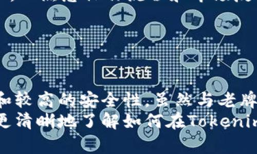   Tokenim能买比特币吗？探讨数字货币交易平台的选择 / 
 guanjianci Tokenim, 比特币, 数字货币, 交易平台 /guanjianci 

引言
随着数字货币的普及，越来越多的人开始关注如何购买比特币和其他加密货币。在众多交易平台中，Tokenim作为新兴的平台之一，逐渐吸引了投资者的眼球。本文将全面探讨Tokenim是否可以购买比特币，并对其特点、优势、使用流程、及其与其他平台的比较进行深入分析。

Tokenim平台概述
Tokenim是一家新兴的数字货币交易平台，旨在为用户提供安全、便捷的交易体验。平台有着友好的用户界面，支持多种语言，旨在降低用户的学习成本。Tokenim的服务覆盖多个国家和地区，使全球用户均能便捷地进行数字资产的交易。

Tokenim购买比特币的步骤
在Tokenim上购买比特币的过程通常分为几个步骤：
ol
    listrong注册账号：/strong用户需在Tokenim官网注册一个账号，输入邮箱地址并设置密码。/li
    listrong身份验证：/strong平台为了保护交易安全，通常要求用户进行身份认证，包括上传身份证明文件。/li
    listrong充值资金：/strong完成身份验证后，用户需要将资金存入Tokenim账户，一般支持多种充值方式，如银行转账、信用卡或其他数字货币。/li
    listrong购买比特币：/strong资金到账后，用户可以选择购买比特币，填写购买数量并确认交易。/li
    listrong提取比特币：/strong完成交易后，用户可以选择将比特币提取到自己的数字钱包中。/li
/ol

Tokenim的优势和特点
Tokenim作为一个新兴平台，其主要优势包括：
ul
    listrong用户友好：/strong视觉设计，操作流程简单易懂，适合新手使用。/li
    listrong多元化支付方式：/strong支持多种支付方式，满足全球用户的需求。/li
    listrong安全性高：/strong采用行业标准的安全措施，保护用户的资产安全。/li
    listrong良好的客服支持：/strong提供多种渠道的客户服务，能够及时解决用户问题。/li
/ul

Tokenim与其他平台的比较
对于投资者来说，选择合适的交易平台至关重要。与其他知名平台进行对比，可以帮助用户更好地了解Tokenim的优势和不足。
例如，像Coinbase和Binance等老牌交易平台已经建立起良好的口碑和信任度，交易量也大于Tokenim。但在用户友好度和客服支持方面，Tokenim可能更具优势。

常见问题解答
在使用Tokenim平台购买比特币时，用户可能会遇到一些问题。以下是四个常见问题的详细解答：

1. Tokenim的交易费用是多少？
Tokenim在用户交易时收取一定比例的手续费，手续费的具体数额通常与交易金额成正比，一般在0.1%到0.5%之间。相比于传统的金融服务，这个手续费较为合理。不过，用户在选择平台时，不仅要关注手续费，还要考虑平台的服务质量和交易的便捷程度。
为了吸引用户，Tokenim还经常会推出一些促销活动，例如手续费减免或打折的优惠活动。用户在使用Tokenim之前，可以先查看官方网站或相关的社区公告，以了解当前的手续费政策和优惠信息。
必要时，用户也可以联系Tokenim的客户支持，询问相关的费用细节，确保自己在交易时不会产生意外的费用。

2. Tokenim的安全性如何？
安全性是数字货币交易平台最重要的考量因素之一。Tokenim在安全性方面采取了多种措施，包括数据加密、两步验证（2FA）、冷钱包存储等。这些措施确保用户的资金和个人信息安全不受黑客攻击。
此外，Tokenim还定期进行安全审计，并与信息安全公司合作，监测潜在的安全隐患。一旦发现问题，平台会及时采取行动保护用户的资金安全。
虽然Tokenim在安全性上投入了很多努力，但用户也要保持警惕，定期更新密码，避免在不安全的网络环境中使用自己的账号。

3. Tokenim支持哪些数字货币？
除了比特币，Tokenim平台还支持其他多种数字货币的交易。常见的包括以太坊、瑞波币、莱特币等。这使得用户可以在同一平台上完成不同数字资产的交易，而无需在多个交易平台之间切换。
用户在选择交易的数字货币时，除了考虑市场行情外，还要关注该币种的技术特点及其未来的潜力。Tokenim定期会更新其支持的币种清单，用户可以在官网上查看最新的支持情况。
为了便于用户了解不同币种，Tokenim还提供了相关的投资指南和市场分析，帮助用户做出更明智的投资决策。

4. 如何提高在Tokenim上的交易成功率？
提高交易成功率的方法有很多，下面是一些实用的建议：
ul
    listrong研究市场：/strong在做出交易决策之前，仔细分析市场趋势和币种的基本面，了解行情变化。/li
    listrong设置合理的止损与止盈：/strong在进行交易时，建议用户设置止损和止盈点，确保在市场波动时能够避免巨额损失。/li
    listrong利用模拟交易：/strongTokenim平台可能会提供一些模拟交易工具，用户可以在实际资金投入前先进行模拟，以熟悉操作流程和市场反应。/li
    listrong跟随成功投资者：/strong观察和学习一些成功的交易者，他们的策略和决策可以为你提供启发。/li
/ul

总结
Tokenim作为一家新兴的数字货币交易平台，确实支持用户购买比特币，并且具备许多优势，如用户友好性、多种支付方式和较高的安全性。虽然与老牌平台相比仍有差距，但对于初入数字货币市场的投资者来说，Tokenim是一个值得考虑的选择。
针对用户普遍关心的问题，本文提供了详细解答，帮助用户在Tokenim上进行比特币的交易。希望通过本文的介绍，您可以更清晰地了解如何在Tokenim上购买比特币，并做出合适的投资决策。