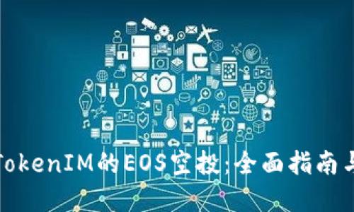 如何参与TokenIM的EOS空投：全面指南与实用策略