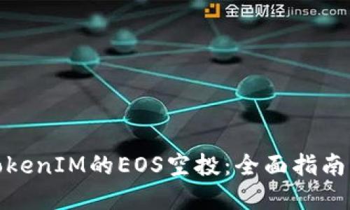 如何参与TokenIM的EOS空投：全面指南与实用策略