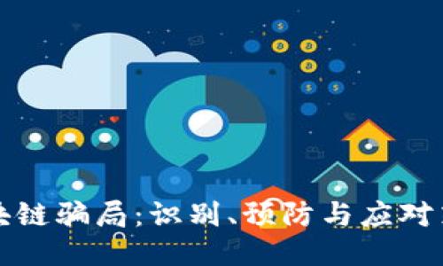 区块链骗局：识别、预防与应对策略