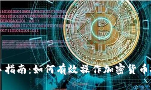 新手指南：如何有效操作加密货币投资