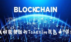 如何找回转错链的Tokenim钱包币：详细